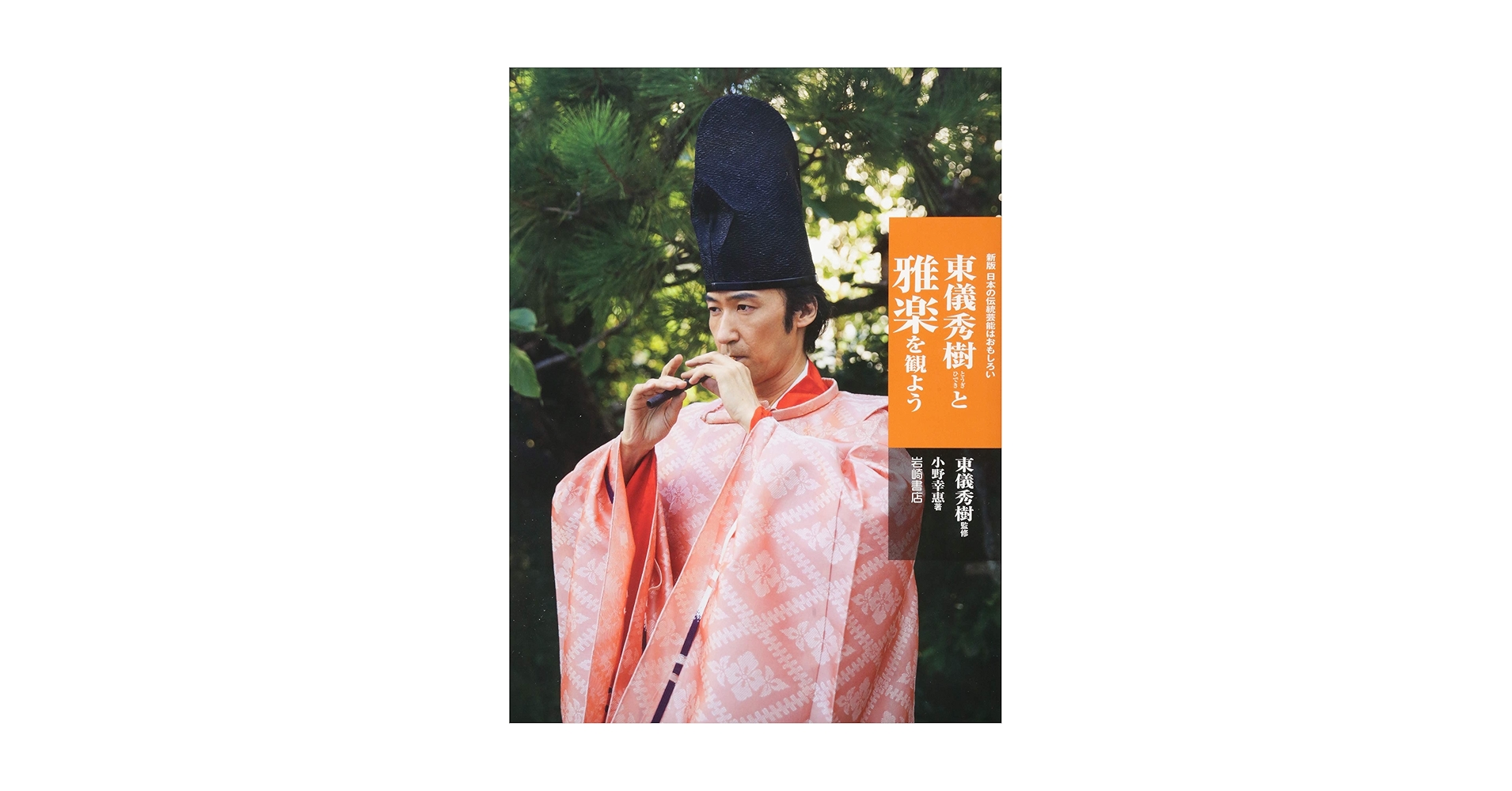 東儀秀樹　雅楽の絵本3部作　絵本&CD 東儀秀樹 雅楽の絵本3部作 絵本&CD Amazon.co.jp: 東儀 秀樹: 本